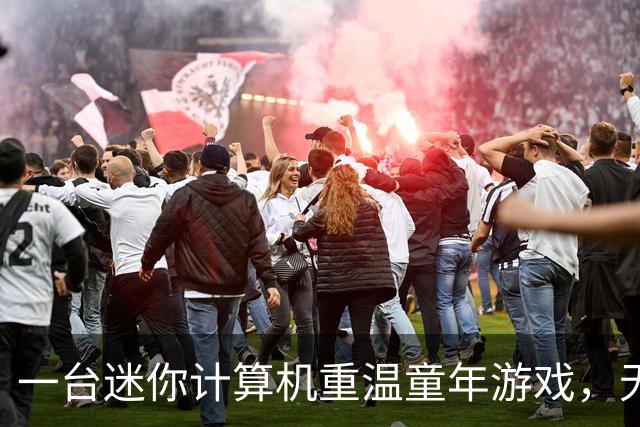 一台迷你计算机重温童年游戏，无需使用Windows系统