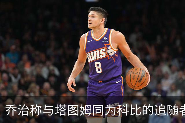 乔治称与塔图姆同为科比的追随者，强调攻防平衡的重要性