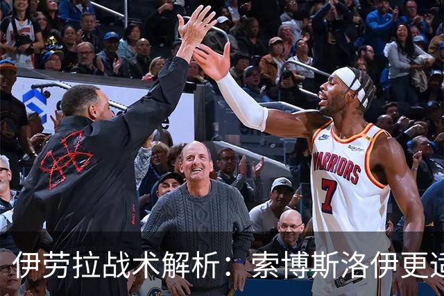 伊劳拉战术解析：索博斯洛伊更适合担任进攻核心