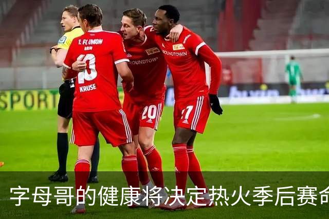 字母哥的健康将决定热火季后赛命运，专家指出关键因素