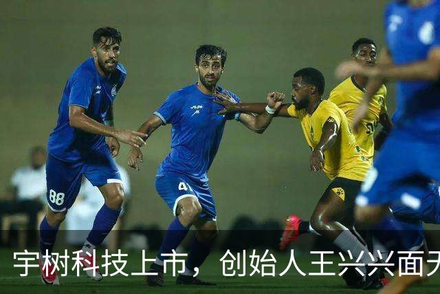 宇树科技上市，创始人王兴兴面无表情引发好奇