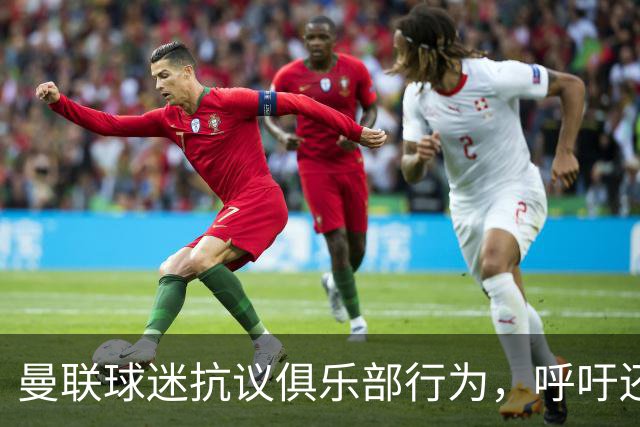 曼联球迷抗议俱乐部行为，呼吁还原足球初心