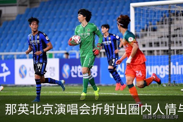 那英北京演唱会折射出圈内人情与地位的真实面貌