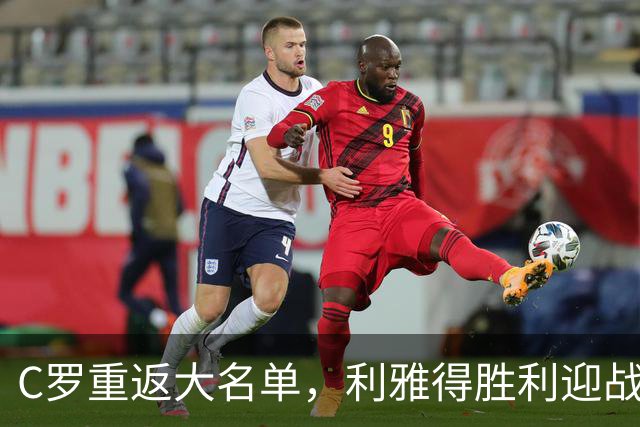 C罗重返大名单，利雅得胜利迎战同城对手